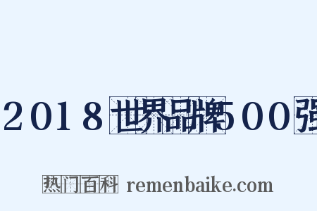 2018世界品牌500强是什么意思的图片